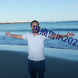 狠痕鲁(l¨³)in2021