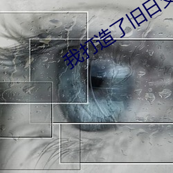 我打造了旧日支配者神话 ��深扃固钥）