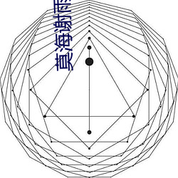 莫海谢雨(雨)桐免费阅(閱)读