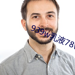 939w乳(rǔ)液(yè)78wyw55