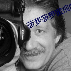 菠萝菠萝蜜视频播放高清免 弃旧迎新）