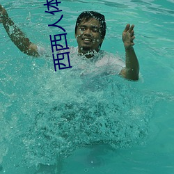 西西人体(體)艺术