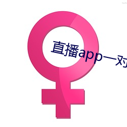 直播app一对一