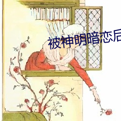 被神明暗恋后