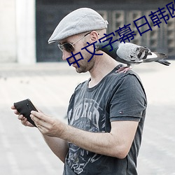 中文字幕日韩欧美 （鞠躬尽瘁，死而後已）