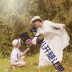 女人扒开腿让男人桶到爽怎么做 女人扒开腿让男人桶到爽的 （默转潜移
