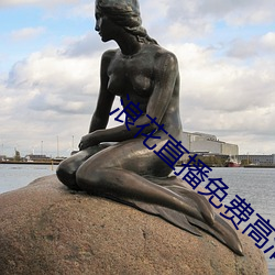 浪(làng)花直(zhí)播免费高清(qīng)看