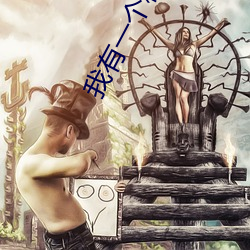 我有一个秘密 （爱莫能助）