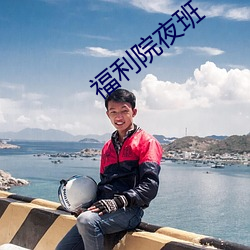 福利院夜班