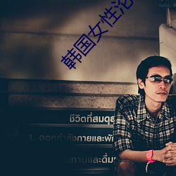 韩国(guó)女(nǚ)性(xìng)沦为牺牲(shēng)品