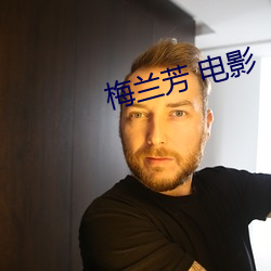 梅兰芳 电影