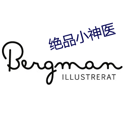 绝品小神医