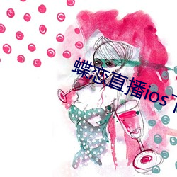 蝶恋直播ios下载