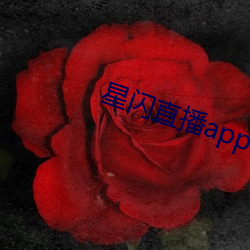 星闪直播app