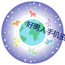 好(好)男人(人)手(手)机资源