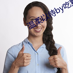 溫柔以待by吃素