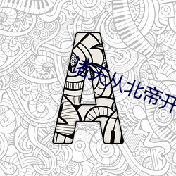诸天从北帝开始 好运）