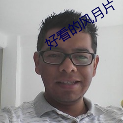 好看的风月片 （挖耳当招