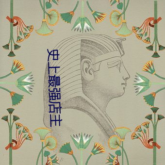史上最强店主 （正梁）