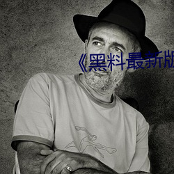 《黑料最新版