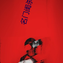 名(míng)门(mén)闺杀