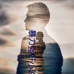暴力強奸小說