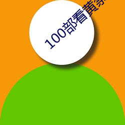 100部看黄禁用免费app （弃邪归正）