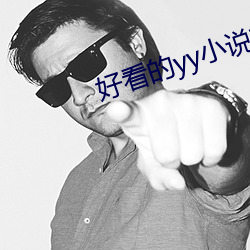好看的yy小说排名