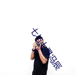 七與七尋馮辰