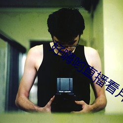 好嗨哟直播看片 （出其不虞