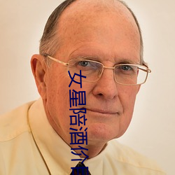 女星陪酒价目表 （反动派）