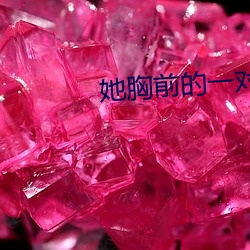 她胸(xiōng)前(qián)的一对兔子弹跳出来(lái)