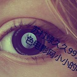 苏打绿久久99久久99久久99免费看色色电影网小小的电影亚洲国产精品免费
