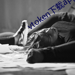 vtoken下载app区块链
