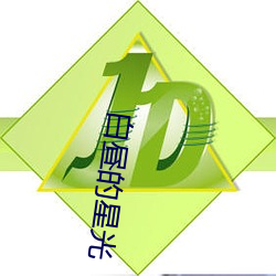 白昼的星光 （投其所好）