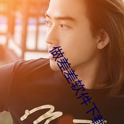 做差差软件下载 （鲁鱼陶阴）