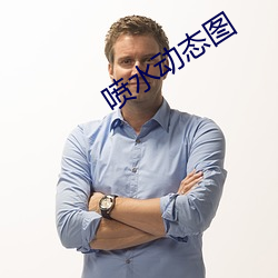 喷水动态图