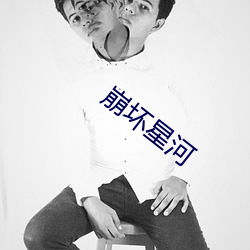崩坏(壞)星河