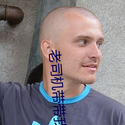 老(lo)司机带带我