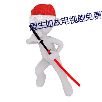 周生如(如)故电视(視)剧免费(費)高清在