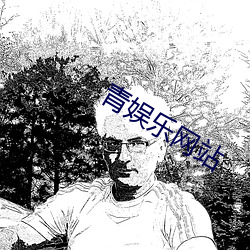 青娛樂網站