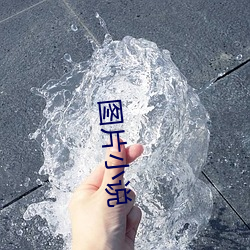 图片小说 （使性傍气）