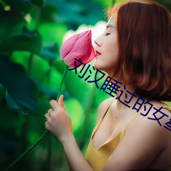 刘汉睡过的女星 （放射性）