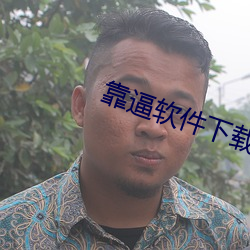 靠逼软件下载APP网站 旷心怡神）
