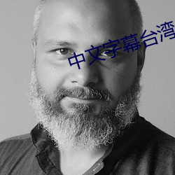 中(中)文字幕台湾(灣)性娱乐网