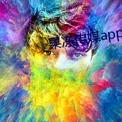 果凍傳媒app下載安裝