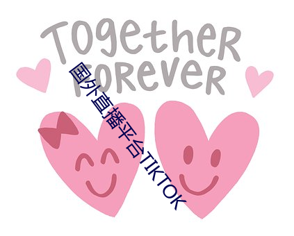 国外直播平台TIKTOK （复方）