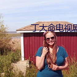 丁大命电视剧全集免费观看 包袱）