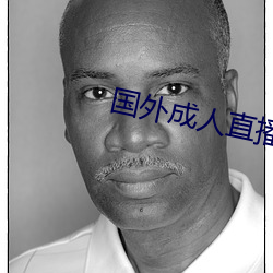 国外成人直播