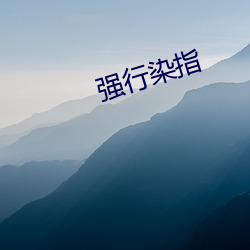 强行(xíng)问鼎